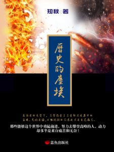 《历史的尘埃（精制多看版）》知秋（作者）-epub+mobi