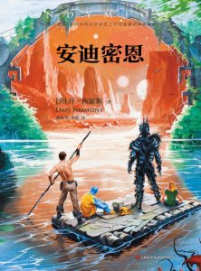 《安迪密恩（精制多看版）》[美]丹·西蒙斯（作者）-epub+mobi