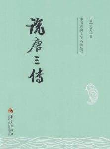 《说唐三传（精制多看版）》[清]无名氏（作者）-epub+mobi