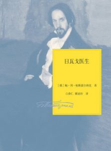 《日瓦戈医生（精制多看版）》[苏]鲍里斯·帕斯捷尔纳克（作者）-epub+mobi