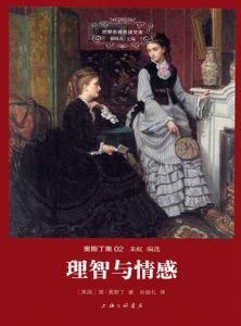 《理智与情感（精制多看版）》[英]简·奥斯丁（作者）-epub+mobi