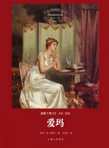 《爱玛（精制多看版）》[英]简·奥斯丁（作者）-epub+mobi