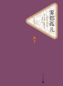 《雾都孤儿（精制多看版）》[英]查尔斯·狄更斯（作者）-epub+mobi