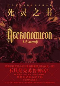 《死灵之书（精制多看版）》[美]H.P.洛夫克拉夫特（作者）-epub+mobi