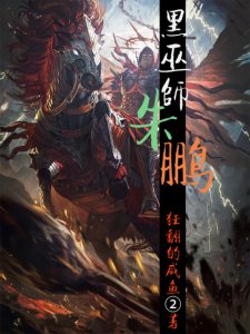 《黑巫师朱鹏（精制多看版）》狂翻的咸鱼2（作者）-epub+mobi