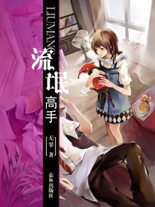 《流氓高手（精制多看版）》无罪（作者）-epub+mobi