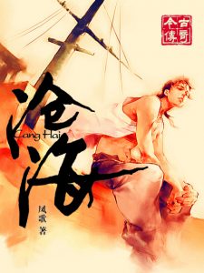 《沧海（精制多看，今古传奇武侠版）》凤歌（作者）-epub