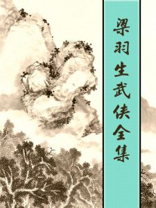 《梁羽生武侠全集（精制多看版）》梁羽生（作者）-epub