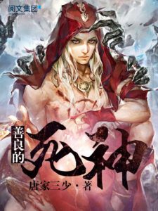 《善良的死神（精制多看版）》唐家三少（作者）-epub+mobi