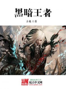 《黑暗王者（精制多看版）》古羲（作者）-epub+mobi