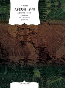 《人间失格·斜阳（精制多看版）》[日]太宰治（作者）-epub+mobi