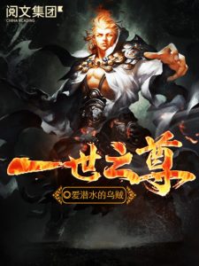 《一世之尊（精制多看版）》爱潜水的乌贼（作者）-epub+mobi