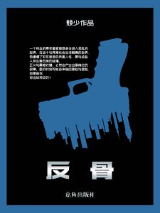 《反骨（精制多看版）》颓少（作者）-epub+mobi