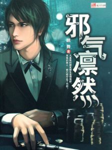 《邪气凛然（精制多看版）》跳舞（作者）-epub+mobi