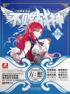 《不败战神（精制多看版）》方想（作者）-epub+mobi