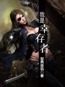 《我是幸存者（精制多看版）》型男密码（作者）-epub+mobi