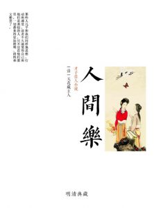 《人间乐（精制多看版）》[清]天花藏主人（作者）-epub+mobi+azw3