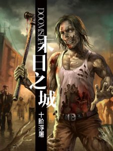 《末日之城（精制多看版）》十阶浮屠（作者）-epub+mobi