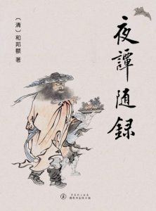 《夜谭随录（精制多看版）》[清]和邦额（作者）-epub+mobi