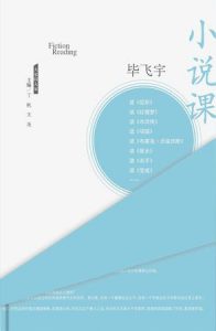 《小说课.》毕飞宇-epub+mobi