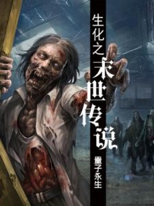 《生化之末世传说（精制多看版）》量子永生（作者）-epub+mobi