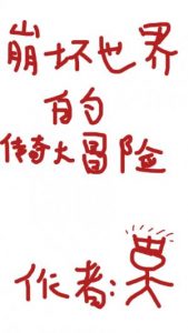 《崩坏世界的传奇大冒险（精制多看版）》国王陛下（作者）-epub+mobi