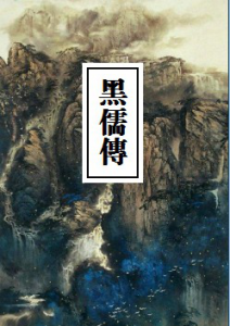 《黑儒傳（繁体，精制多看版）》陳青雲（作者）-epub+mobi