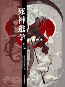 《死神逃学日记（精制多看版）》不可沽名学霸王（作者）-epub+mobi