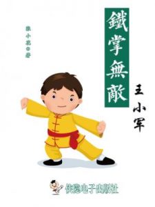 《铁掌无敌王小军（精制多看版）》张小花（作者）-epub+mobi