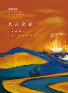 《八月之光（精制多看版）》[美]威廉·福克纳（作者）-epub+mobi