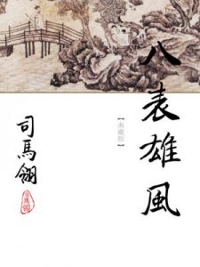 《八表雄风（繁体，精制多看版）》司马翎（作者）-epub+mobi