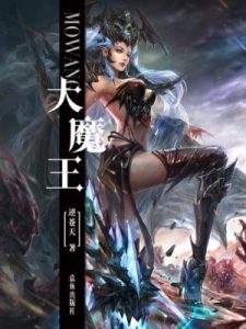 《大魔王（精制多看版）》逆苍天（作者）-epub+mobi