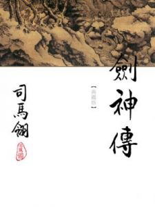 《剑神传（繁体，精制多看版）》司马翎（作者）-epub+mobi