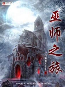 《巫师之旅（精制多看版）》一行白鹭上青天（作者）-epub+mobi