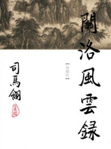 《关洛风云录（繁体，精制多看版）》司马翎（作者）-epub+mobi