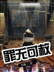 《罪无可赦（精制多看版）》形骸（作者）-epub+mobi