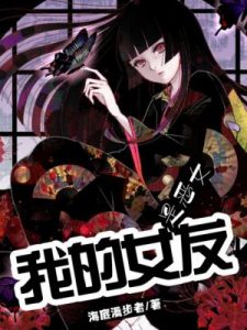 《我的女友是恶女（精制多看版）》海底漫步者（作者）-epub+mobi