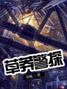 《草莽警探（精制多看版）》形骸（作者）-epub+mobi