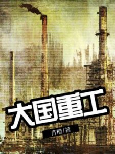 《大国重工（精制多看版）》齐橙（作者）-epub+mobi