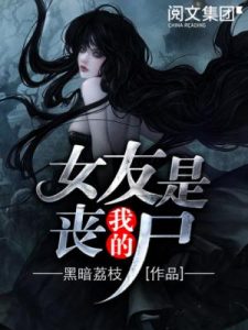 《我的女友是丧尸（精制多看版）》黑暗荔枝（作者）-epub+mobi