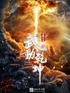 《武动乾坤（精制多看版）》天蚕土豆（作者）-epub+mobi