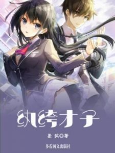 《纨绔才子（精制多看版）》墨武（作者）-epub