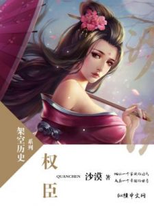 《权臣（精制多看版）》沙漠（作者）-epub