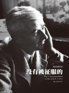 《没有被征服的》[美]威廉·福克纳-epub+mobi