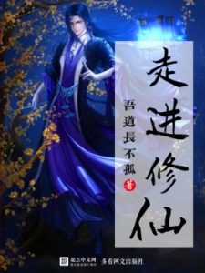 《走进修仙》吾道长不孤-epub+mobi