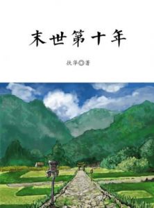 《末世第十年》扶华-epub+mobi