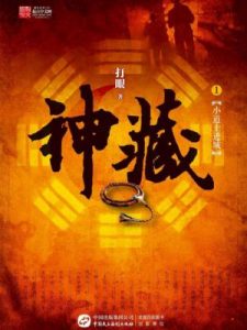 《神藏》打眼-epub+mobi