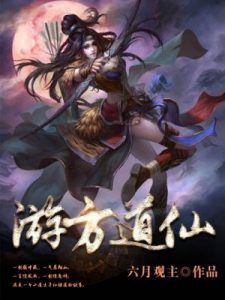 《游方道仙》六月观主-epub