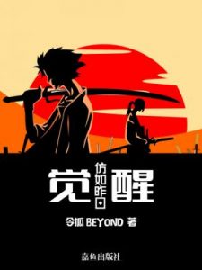 《觉醒：仿如昨日》令狐BEYOND-epub+mobi