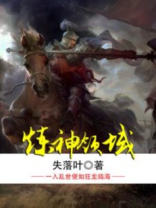 《炼神领域》失落叶-epub